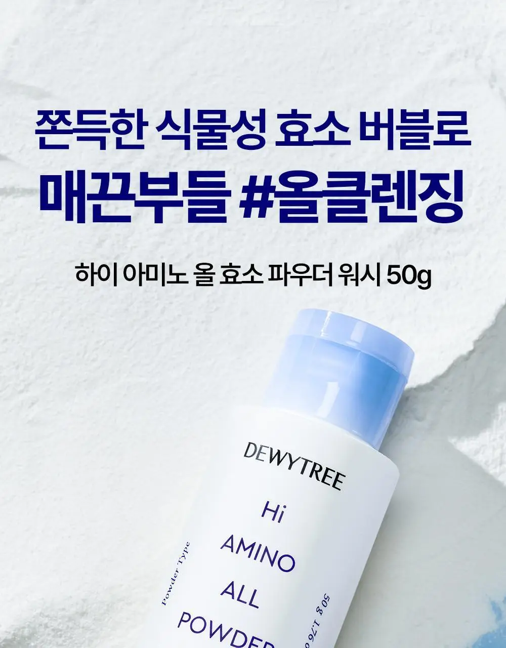 [단독기획/쫀득버블] 듀이트리 하이 아미노 올 효소 파우더워시 50g 기획 (+해면스펀지) 상세페이지 3